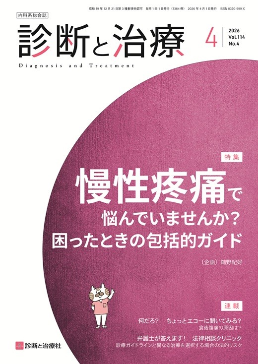 執筆報告]雑誌「診断と治療」2026年 Vol.114 No.4 慢性疼痛で悩んで