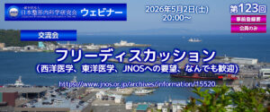 第123回 ウェビナー [交流会] フリーディスカッション