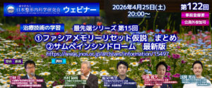 第122回 ウェビナー [治療技術の学習] 最先端シリーズ 第15回 ファシアメモリーリセット仮説・続編 FHR(Fascia Dydro Release)の治療ポイント