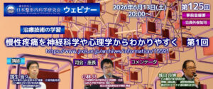 第125回 ウェビナー [治療技術の学習] 慢性疼痛を神経科学や心理学からわかりやすく（第1回）