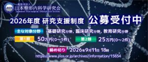 【小さな一歩が、未来の医療を変える】2026年度 一般社団法人日本整形内科学研究会（JNOS）研究支援制度
