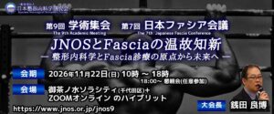 第9回 学術集会・第7回日本ファシア会議 一般演題公募について