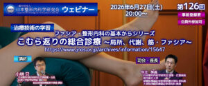 第126回 ウェビナー [治療技術の学習 ] ファシア・整形内科の基本からシリーズ  こむら返りの総合診療 ～局所、代謝、筋・ファシア～
