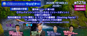 第127回 ウェビナー サムペインシンドロームその2/論文公開記念！ 局所収縮反応（LTR/得気）とファシアの重積部 （Stacking fascia）