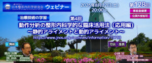 第128回 ウェビナー [治療技術の学習] 第3回 整形内科学的な臨床活用法（応用編）～日常生活とスポーツ～