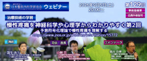 第129回 ウェビナー [治療技術の学習] 慢性疼痛を神経科学や心理学からわかりやすく 第2回：予測符号化理論で慢性疼痛を理解する