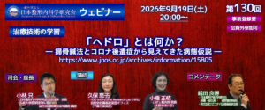 第130回 ウェビナー [治療技術の学習] 「ヘドロ」とは何か？ ― 掃骨鍼法とコロナ後遺症から見えてきた病態仮説 ―