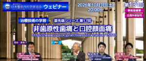 第131回 ウェビナー [治療技術の学習]最先端シリーズ 第17回 非歯原性歯痛と口腔顔面痛