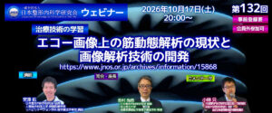 第132回 ウェビナー [治療技術の学習] エコー画像上の筋動態解析の現状と画像解析技術の開発